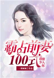 爵少撩入懷：霸佔前妻100式