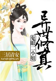 異世修真：鬼眼二小姐