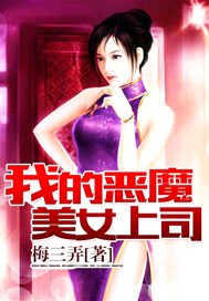 我的惡魔美女上司