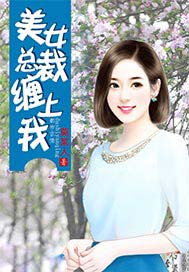 美女总裁缠上我