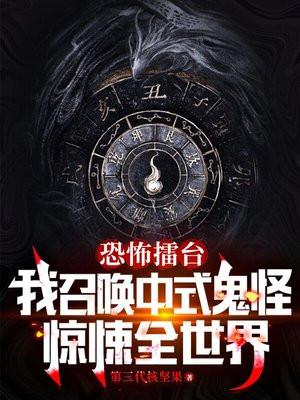 恐怖擂臺：我召喚中式鬼神驚悚全世界