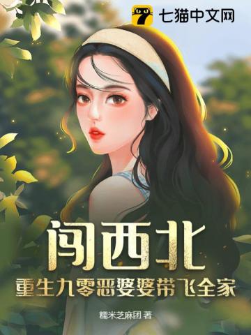 闖西北！重生九零惡婆婆帶飛全家