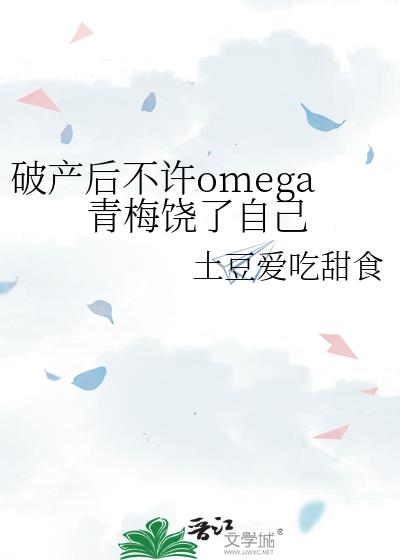 破產後不許omega青梅饒了自己