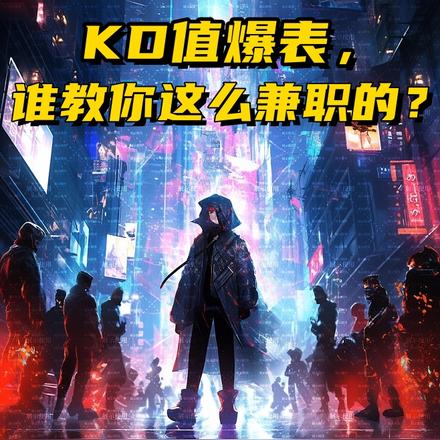 KD值爆表，誰教你這麼兼職的？