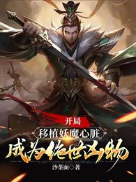 開局移植妖魔心臟，成爲絕世兇物