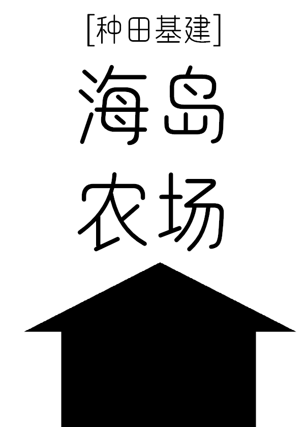 海島農場[種田基建]