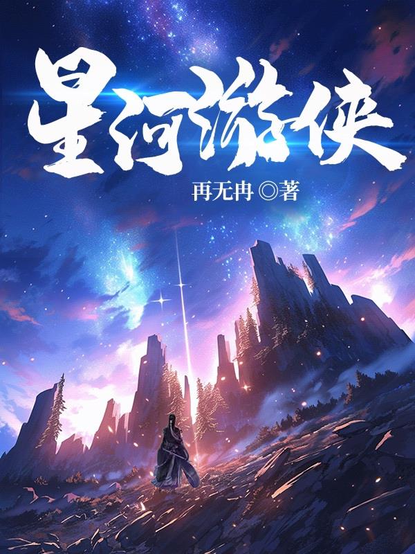 星河遊俠