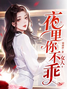 女人，夜裏你不乖