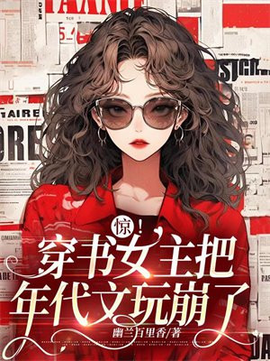 驚！穿書女主把年代文玩崩了