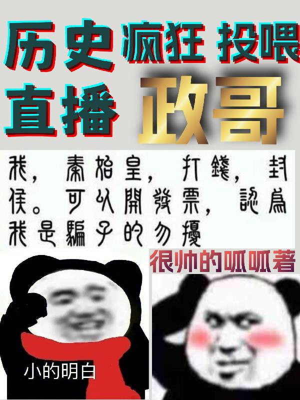 歷史直播：瘋狂投餵政哥