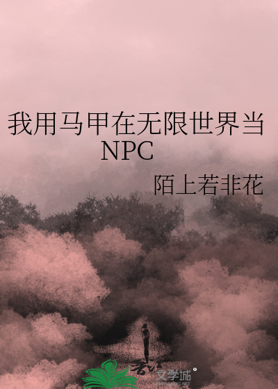 我用馬甲在無限世界當NPC