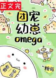 團寵幼崽Omega