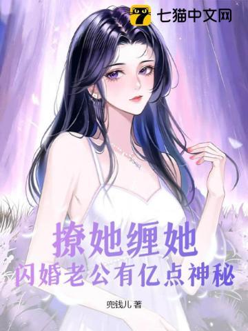 撩她纏她，閃婚老公有億點神祕