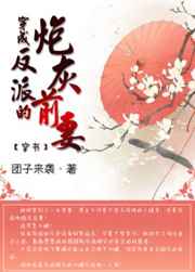 穿成反派的炮灰前妻[穿書]