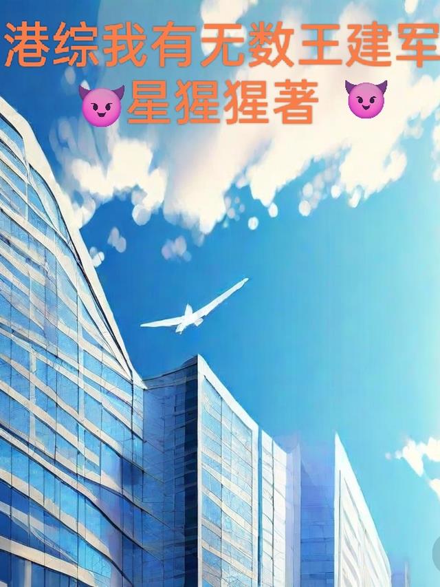 港綜我有無數王建軍