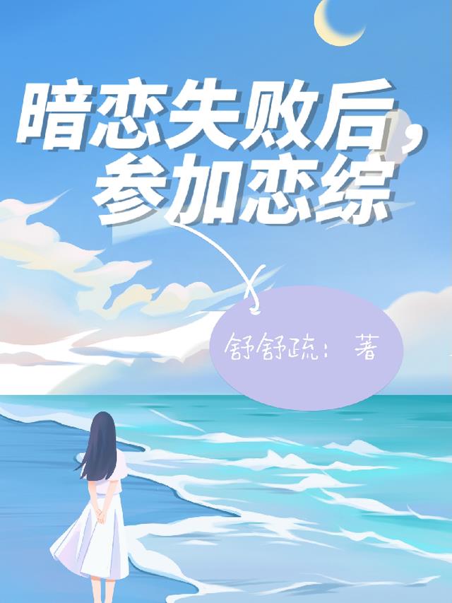 暗恋失败后,参加恋综