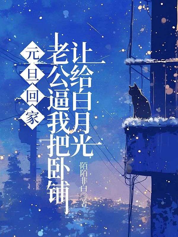 元旦回家，老公逼我把臥鋪讓給白月光