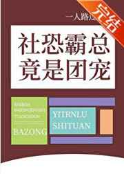 社恐霸總竟是團寵