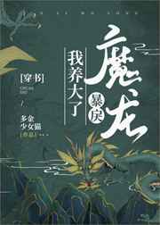 我養大了暴戾魔龍[穿書]