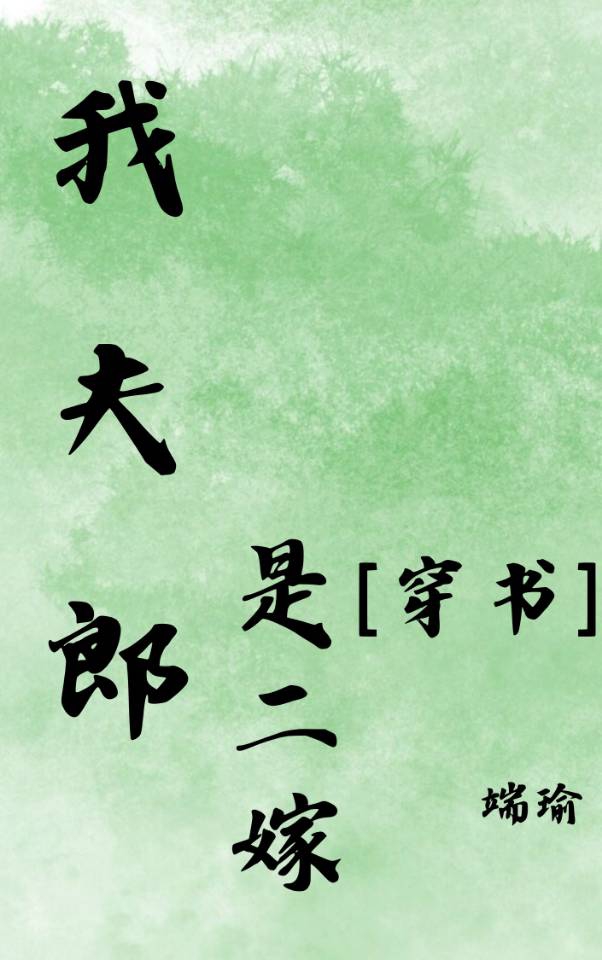 我夫郎是二嫁[穿書]