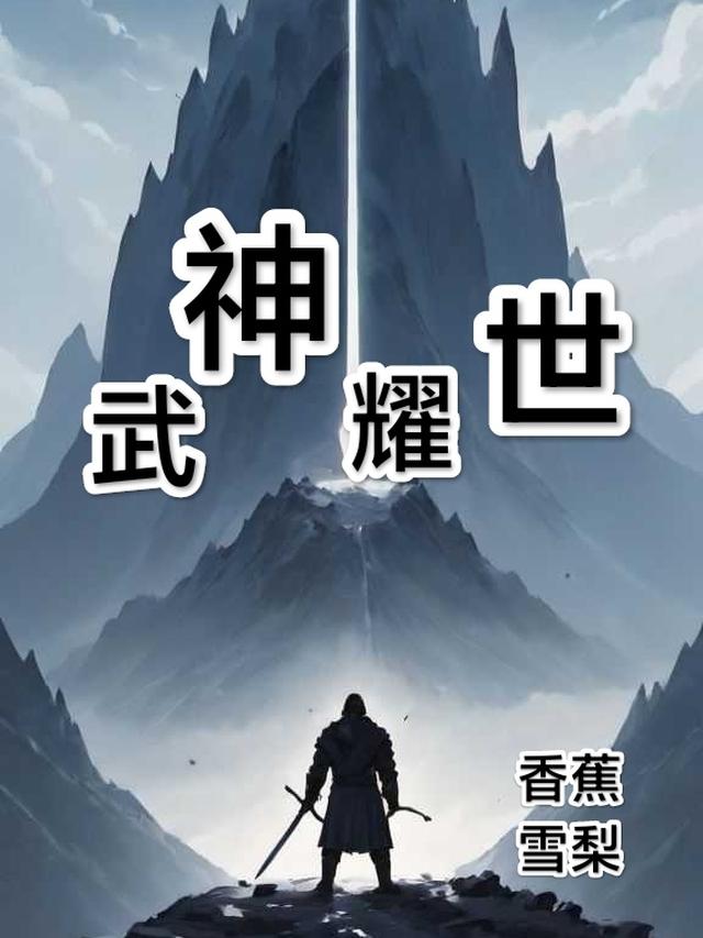 武神耀世