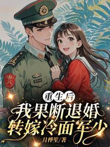 重生後，我果斷退婚轉嫁冷麪軍少