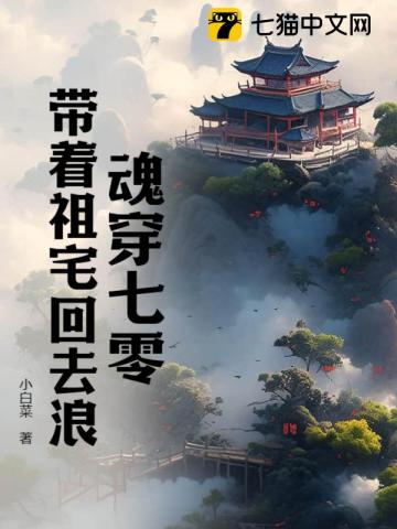 魂穿七零：帶着祖宅回去浪