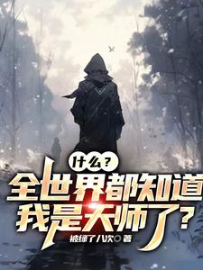 靈異：我很牛？抱歉，我是天師！