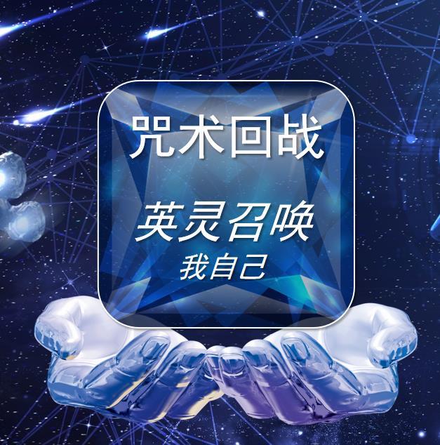 咒術回戰：英靈召喚我自己