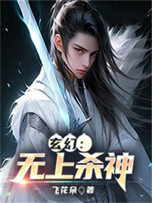 玄幻：無上殺神