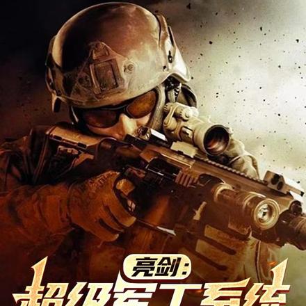 亮劍：超級軍工系統，吊打小鬼子