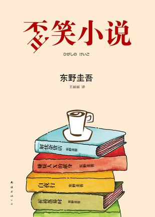 歪笑小說