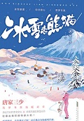 冰雪戀熊貓