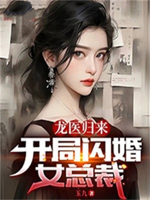 龍醫歸來：開局閃婚女總裁