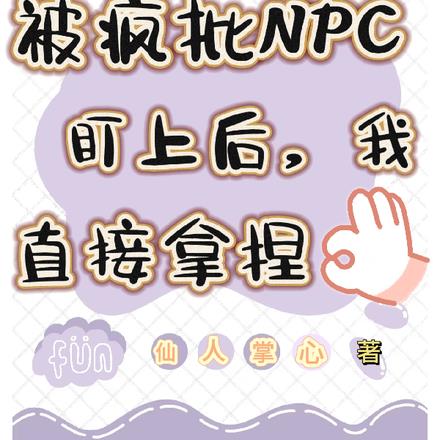 被疯批NPC盯上后，我直接拿捏