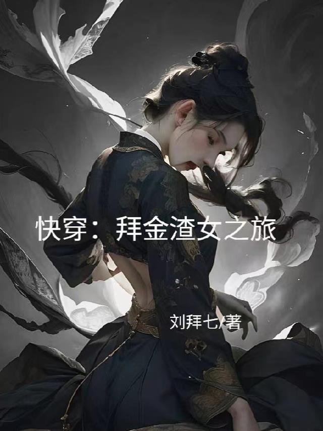 快穿：拜金渣女之旅