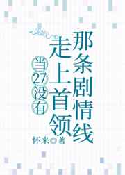 當27沒有走上首領那條劇情線