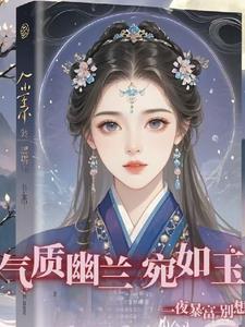 氣質幽蘭宛如玉