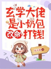 玄學大佬是小奶包，改命？打錢！