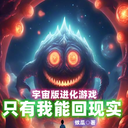 宇宙版進化遊戲：只有我能回現實