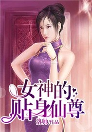 女神的貼身仙尊