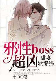 甜妻軟綿綿：邪性boss，超兇！