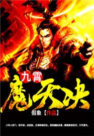 九霄魔天決