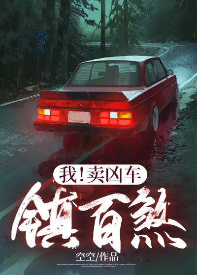 我！賣兇車，鎮百煞！