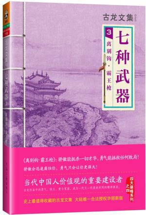 七種武器3：離別鉤·霸王槍