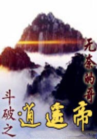 鬥破之逍遙帝