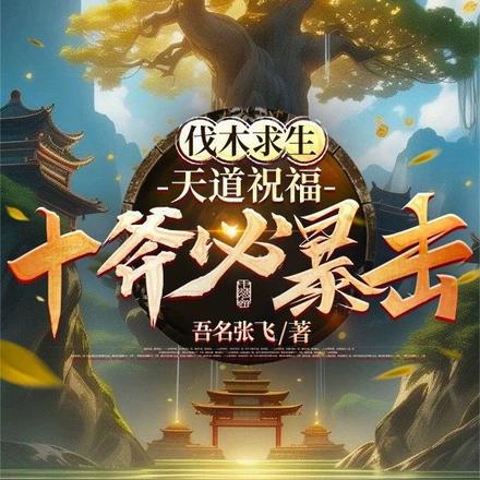 伐木求生：天道祝福，十斧必暴擊