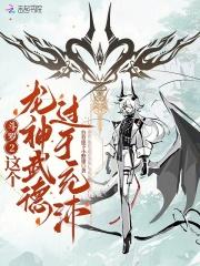 鬥羅2：這個龍神武德過於充沛