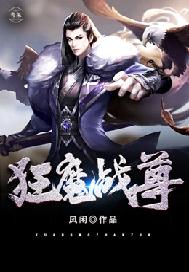 狂魔戰尊