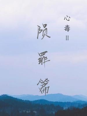 心毒之隕罪書